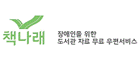 책나래 장애인을 위한 도서관 자료 무료 우편서비스
