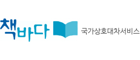 책바다 국가상호대차서비스