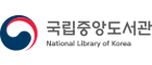 국립중앙도서관