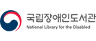 국립장애인도서관