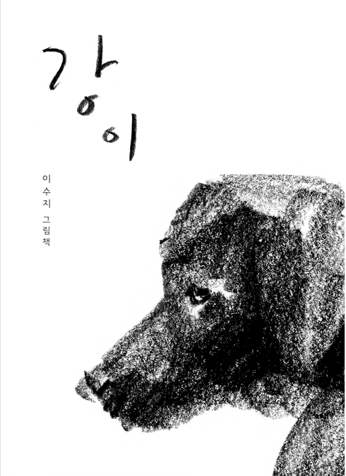2020년 9월 테마 : 2020년 북스타트 선정도서 「강이」 
