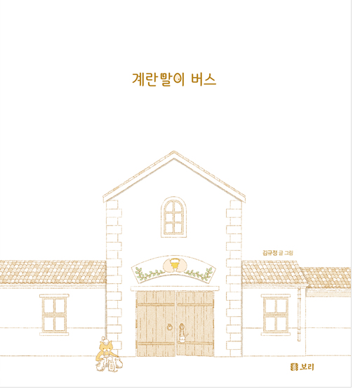 2020년 9월 테마 : 2020년 북스타트 선정도서 「계란말이버스」 