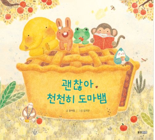 2020년 9월 테마 : 2020년 북스타트 선정도서 「괜찮아천천히도마뱀」 