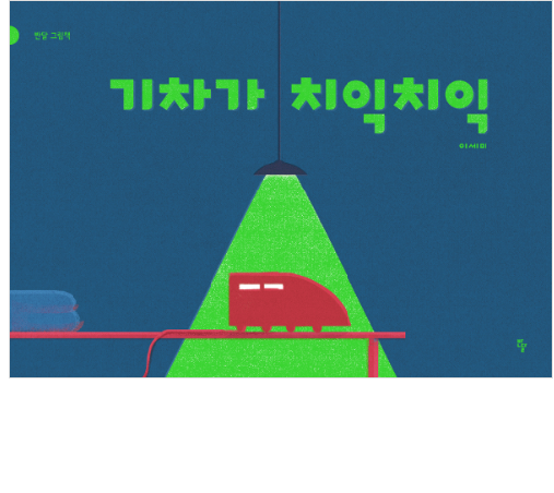 2020년 9월 테마 : 2020년 북스타트 선정도서 「기차가 치익치익」 