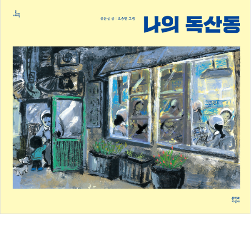 2020년 9월 테마 : 2020년 북스타트 선정도서 「나의 독산동」 