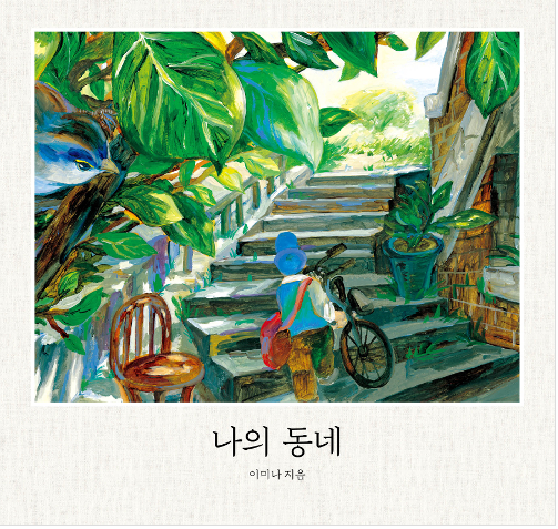 2020년 9월 테마 : 2020년 북스타트 선정도서 「나의 동네」 