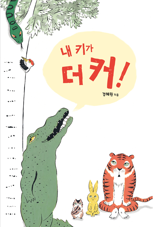 2020년 9월 테마 : 2020년 북스타트 선정도서 「내 키가 더 커!」 