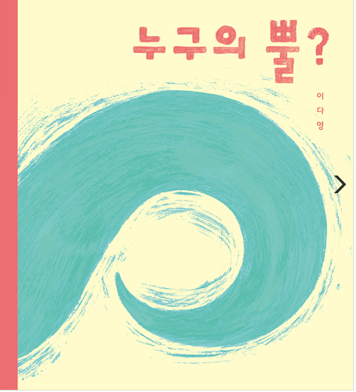2020년 9월 테마 : 2020년 북스타트 선정도서 「누구의 뿔?」 