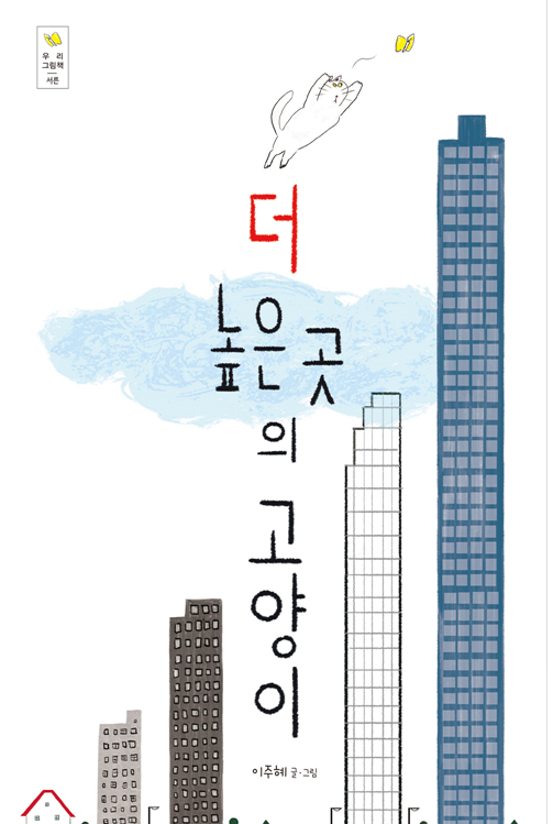 2020년 9월 테마 : 2020년 북스타트 선정도서 「더 높은 곳의 고양이」 