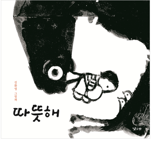 2020년 9월 테마 : 2020년 북스타트 선정도서 「따뜻해」 