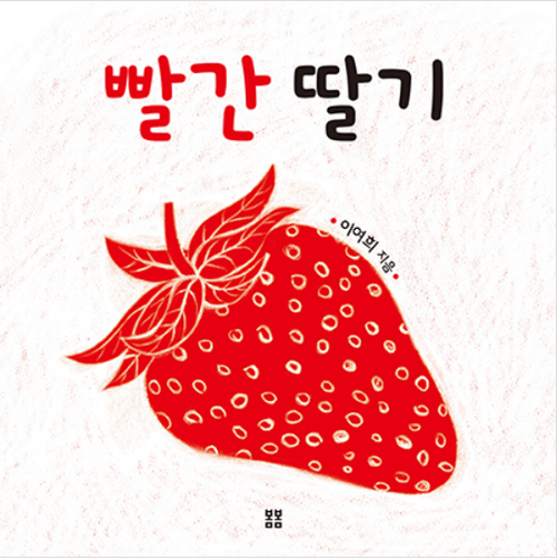 2020년 9월 테마 : 2020년 북스타트 선정도서 「빨간 딸기」 