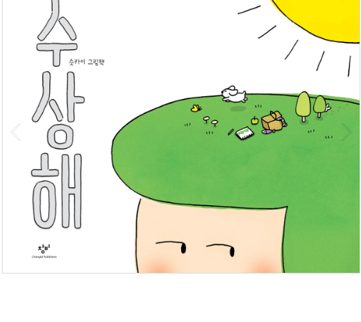 2020년 9월 테마 : 2020년 북스타트 선정도서 「수상해」 