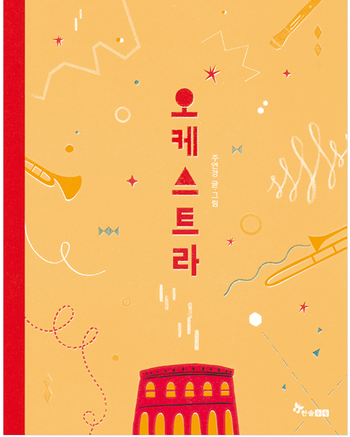 2020년 9월 테마 : 2020년 북스타트 선정도서 「오케스트라」 