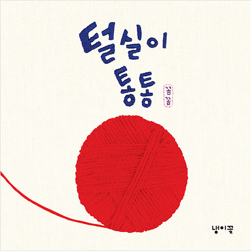 2020년 9월 테마 : 2020년 북스타트 선정도서 「털실이 통통」 