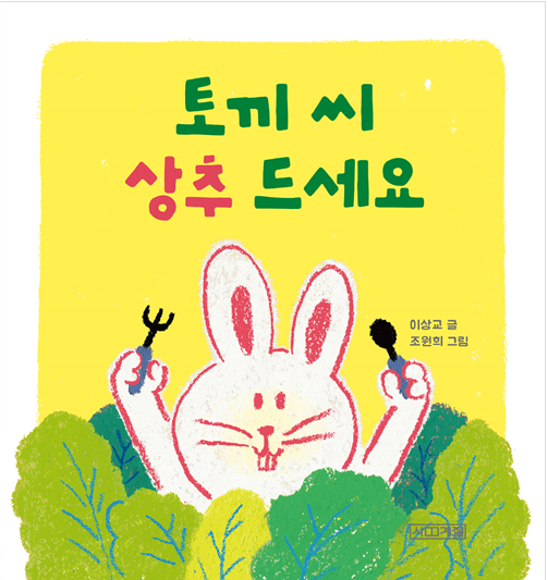 2020년 9월 테마 : 2020년 북스타트 선정도서 「토끼 씨 상추 드세요」 