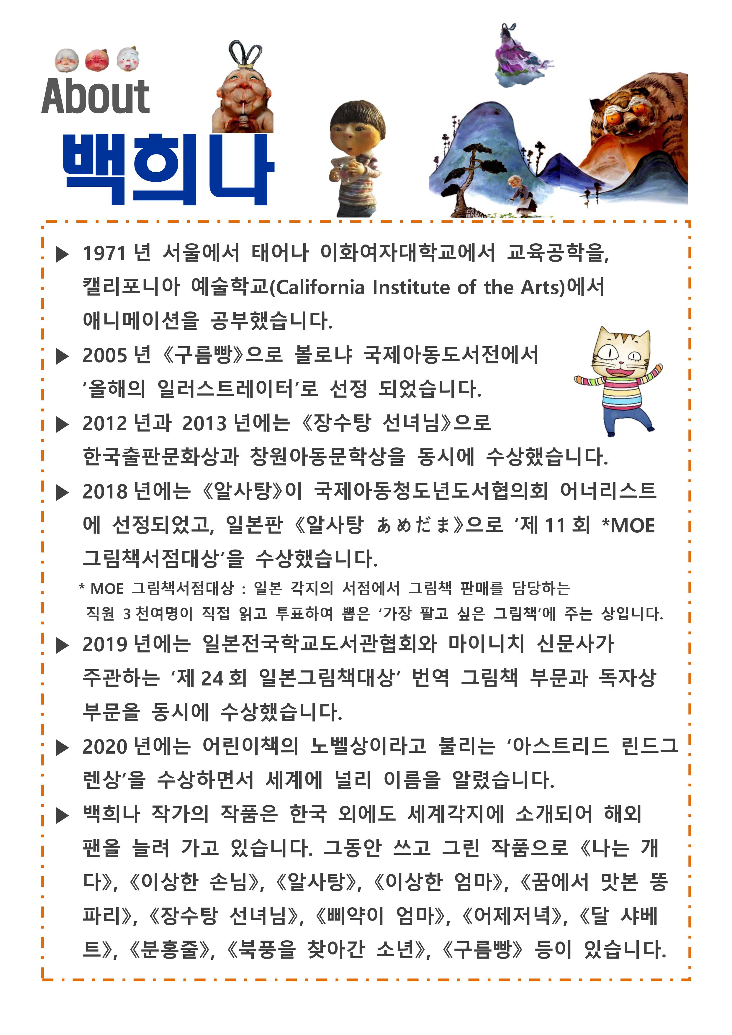 백희나 작가 소개 