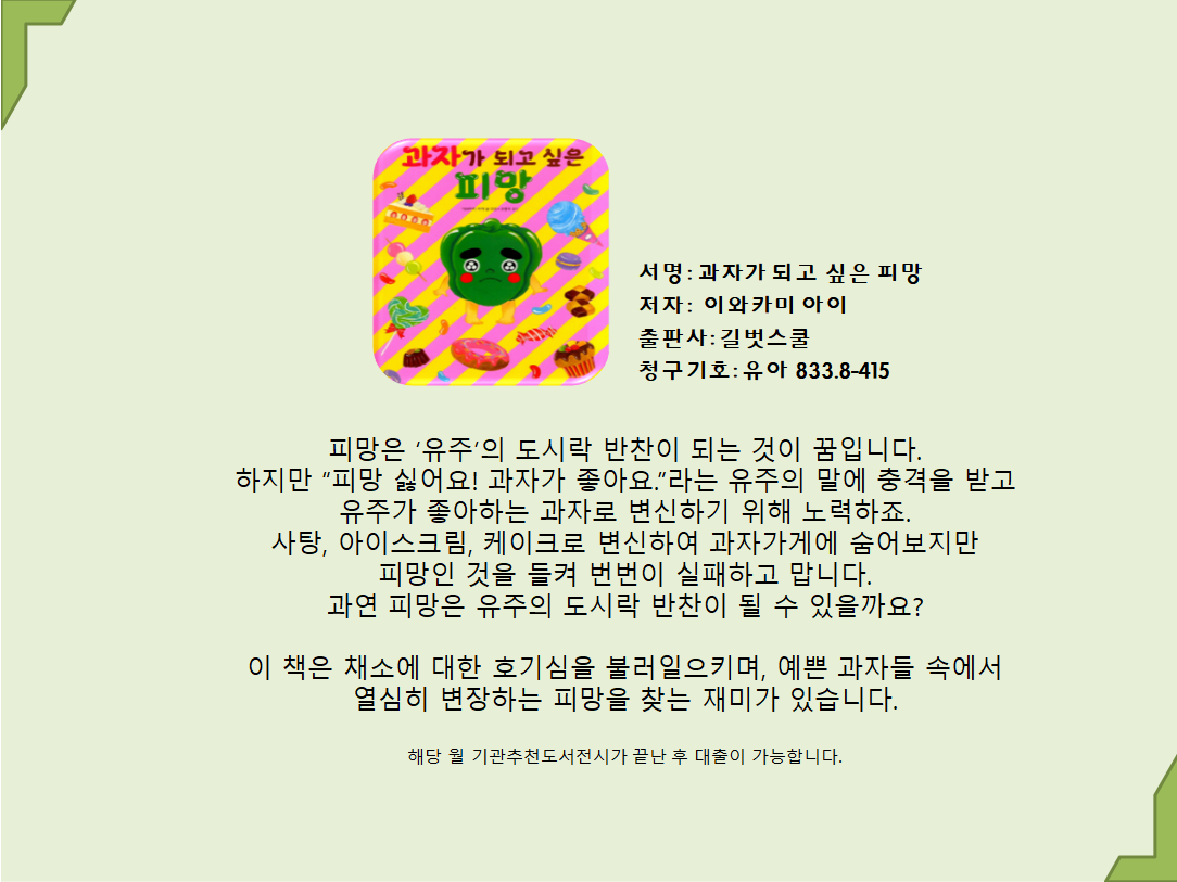 과자가 되고 싶은 피망 