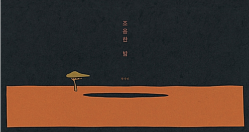 「조용한 밤」2020.10. 테마도서 : 사서선생님의 추천도서 