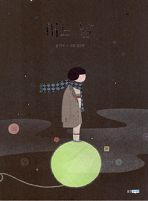 「어느 날」2020.10. 테마도서 : 사서선생님의 추천도서 