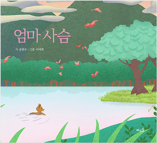 「엄마 사슴」2020.10. 테마도서 : 사서선생님의 추천도서 