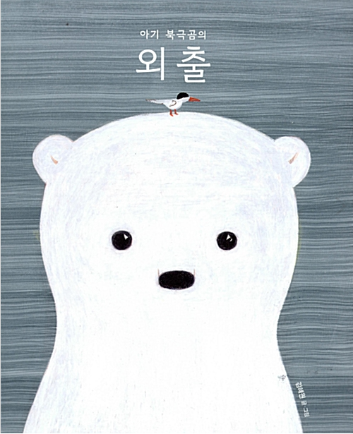 「아기 북극곰의 외출」2020.10. 테마도서 : 사서선생님의 추천도서 