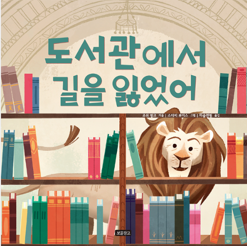 「도서관에서 길을 잃었어」2020.10. 테마도서 : 사서선생님의 추천도서 