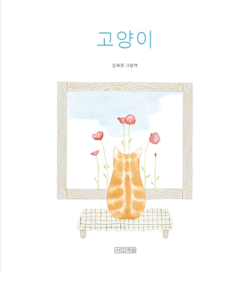 「고양이」2020.10. 테마도서 : 사서선생님의 추천도서 