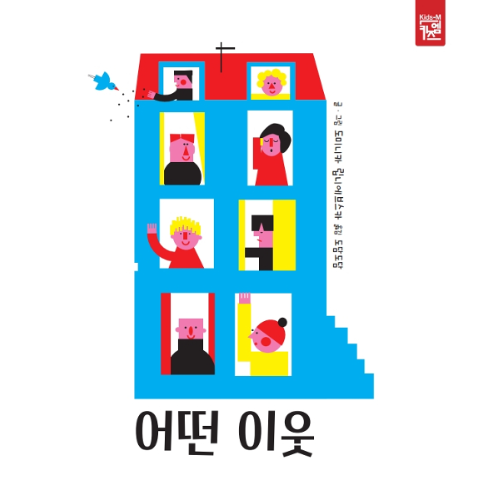 「어떤 이웃」2020.10. 테마도서 : 사서선생님의 추천도서 