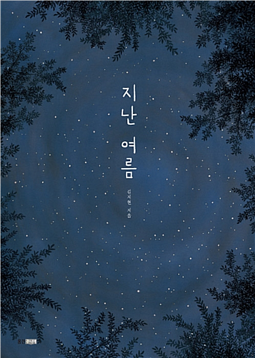 「지난 여름」2020.10. 테마도서 : 사서선생님의 추천도서 
