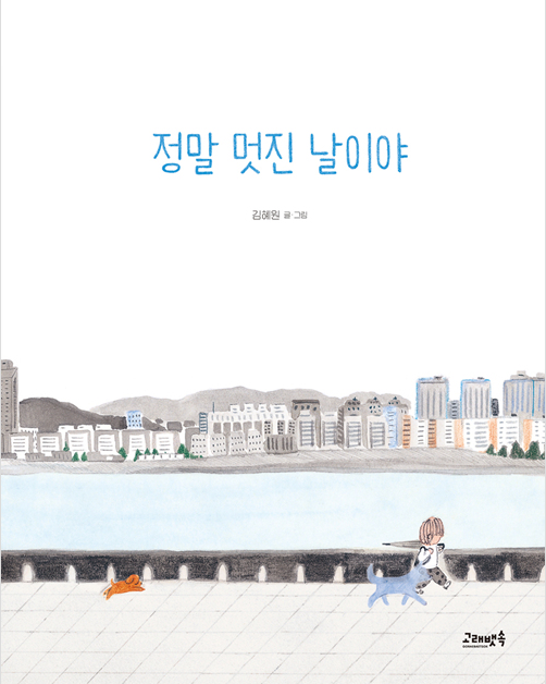 「정말 멋진 날이야」2020.10. 테마도서 : 사서선생님의 추천도서 