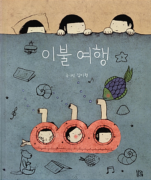 「이불 여행」2020.10. 테마도서 : 사서선생님의 추천도서 