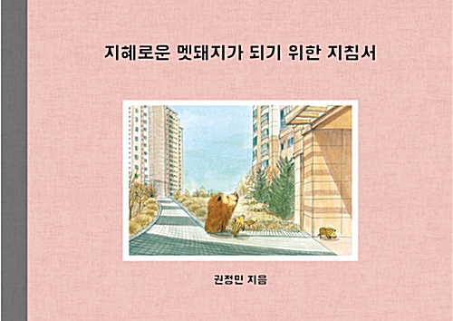 [그림책 원화전시] 2020년 11월 원화전시회 권정민 그림책 「지혜로운 멧돼지… 