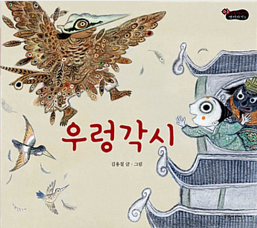 「우렁각시 」2020.11. 테마도서 : 할머니와 함께 읽는 전래동화이야기! 
