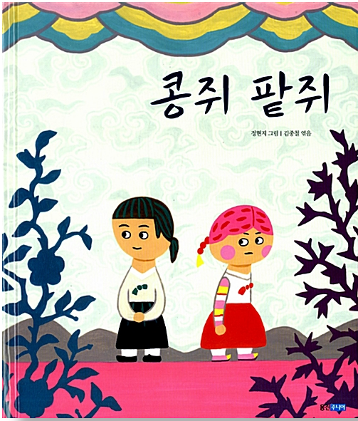 「콩쥐 팥쥐」2020.11. 테마도서 : 할머니와 함께 읽는 전래동화이야기! 