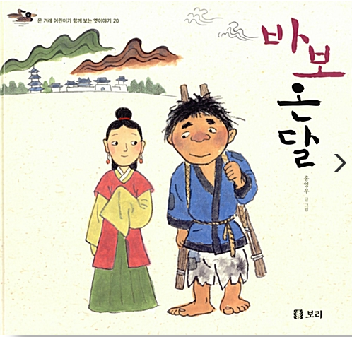 「바보 온달」2020.11. 테마도서 : 할머니와 함께 읽는 전래동화이야기! 