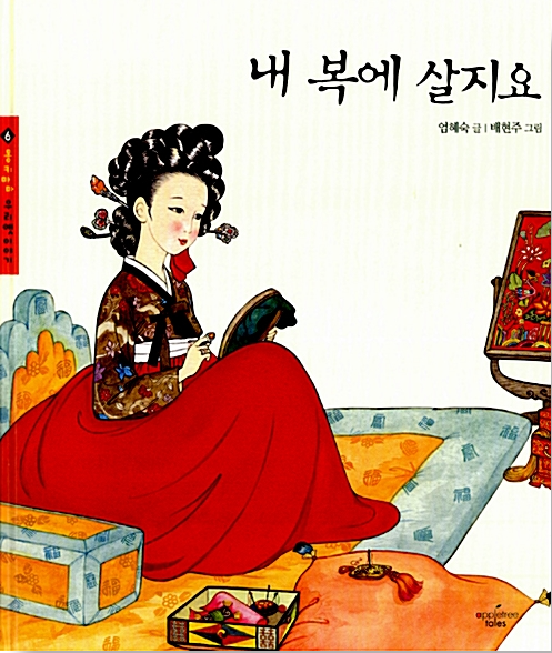 「내 복에 살지요」2020.11. 테마도서 : 할머니와 함께 읽는 전래동화이야기! 