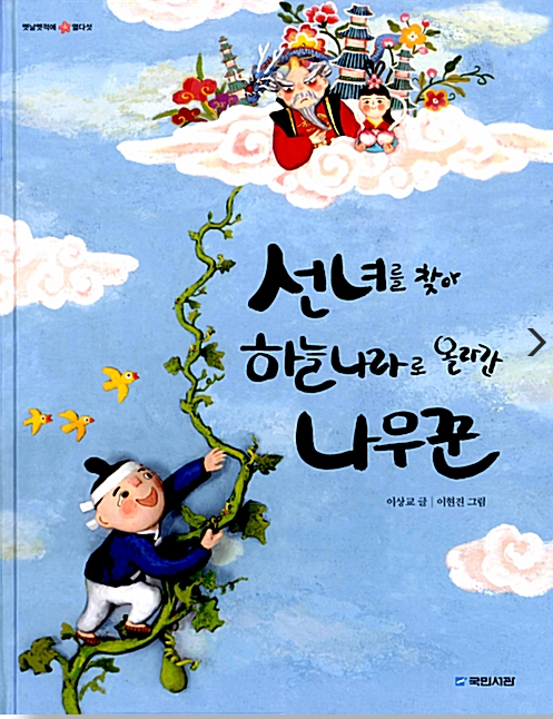「선녀를 찾아 하늘나라로 올라간 나무꾼」2020.11. 테마도서 : 할머니와 함께… 