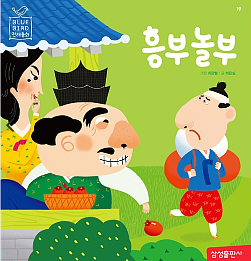 「흥부놀부」2020.11. 테마도서 : 할머니와 함께 읽는 전래동화이야기! 