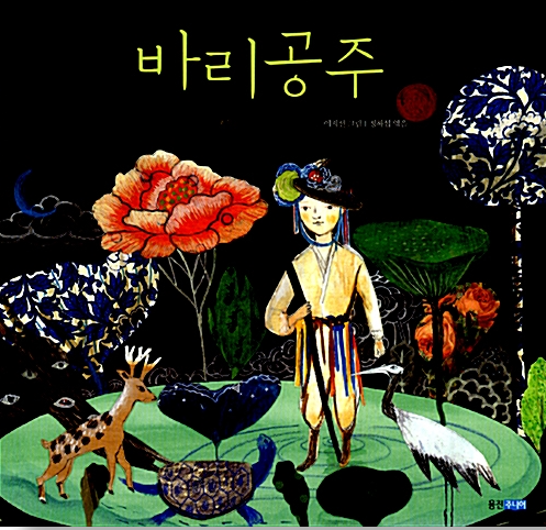 「바리공주」2020.11. 테마도서 : 할머니와 함께 읽는 전래동화이야기! 