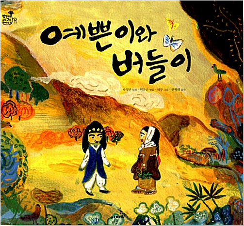 「예쁜이와 버들이」2020.11. 테마도서 : 할머니와 함께 읽는 전래동화이야기! 