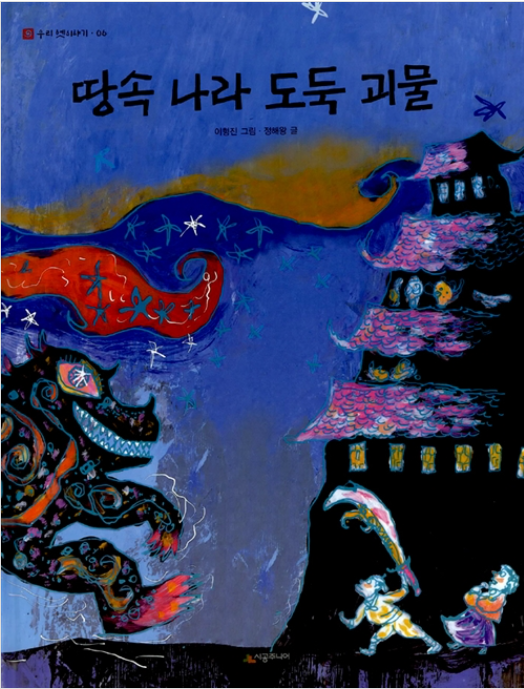 「땅속나라 도둑 괴물」2020.11. 테마도서 : 할머니와 함께 읽는 전래동화이야… 