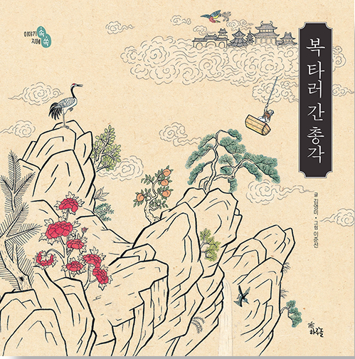 「복 타러 간 총각」2020.11. 테마도서 : 할머니와 함께 읽는 전래동화이야기… 