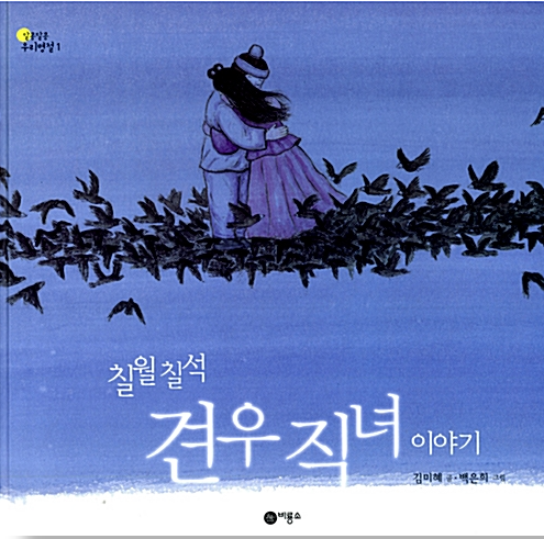 「칠월칠석 견우직녀 이야기」2020.11. 테마도서 : 할머니와 함께 읽는 전래동… 