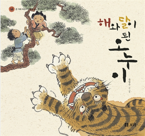 「해와달이 된 오누이」2020.11. 테마도서 : 할머니와 함께 읽는 전래동화이야… 