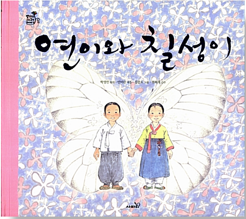 「연이와 칠성이」2020.11. 테마도서 : 할머니와 함께 읽는 전래동화이야기! 