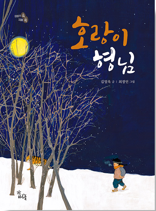「호랑이 형님」2020.11. 테마도서 : 할머니와 함께 읽는 전래동화이야기! 