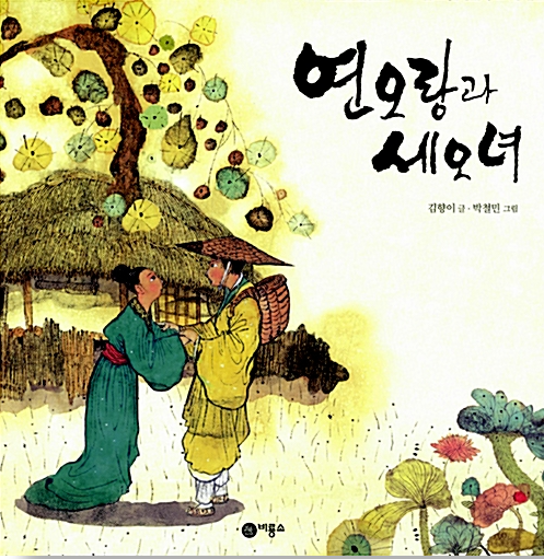 「연오랑과 세오녀」2020.11. 테마도서 : 할머니와 함께 읽는 전래동화이야기! 