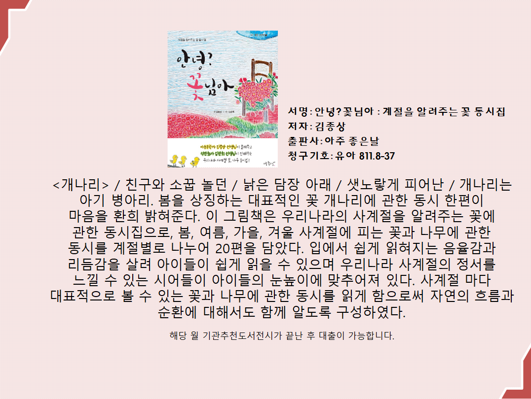 안녕? 꽃님아 ; 계절을 알려주는 꽃 동시집 