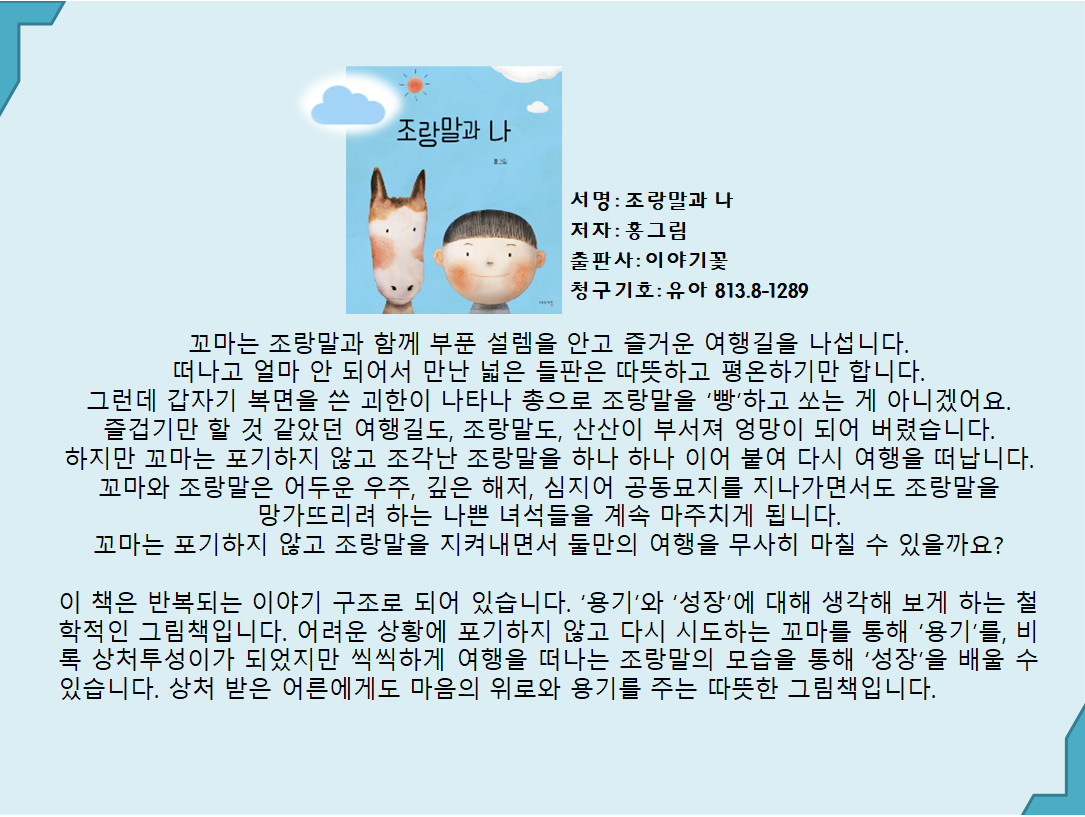 조랑말과 나 