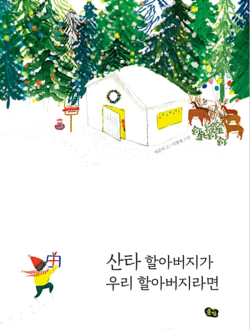 「산타할아버지가 우리 할아버지라면」2020.12. 테마도서 : ★크리스마스 